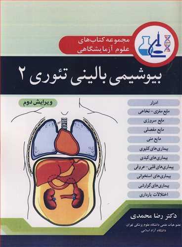 بیوشیمی بالینی تئوری 2 مجموعه کتابهای علوم آزمایشگاهی