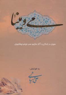 کتاب می و مینا