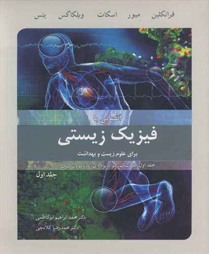 آشنایی با فیزیک زیستی برای علوم زیست وبهداشت جلد1