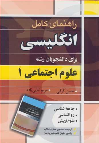 راهنمای کامل انگلیسی برای دانشجویان رشته علوم اجتماعی1