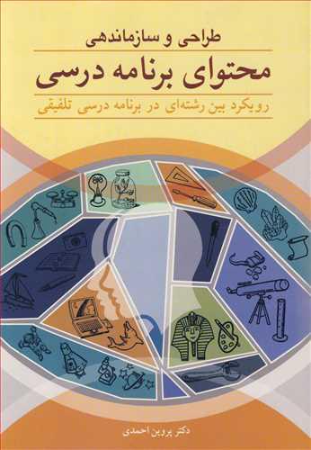 طراحی و سازماندهی محتوای برنامه درسی