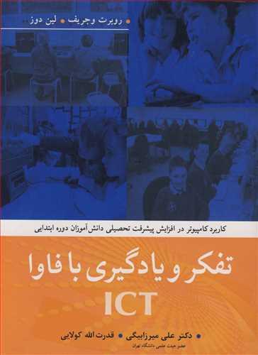 تفکرویادگیری با فاوا ICT کاربردکامپیوتردر افزایش پیشرفت تحصیلی دانش آموزان دوره ابتدایی