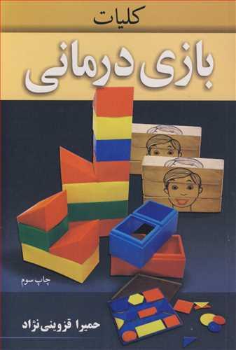 کلیات بازی درمانی