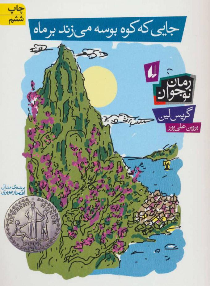 کتاب جایی که کوه بوسه می زند بر ماه