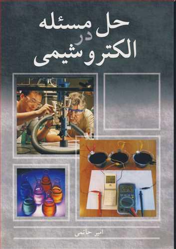 حل مسئله در الکتروشیمی