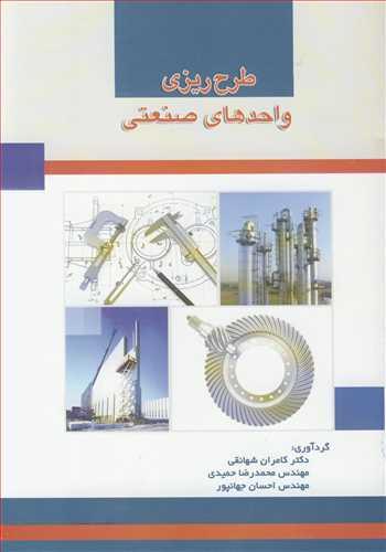 طرح ریزی واحدهای صنعتی