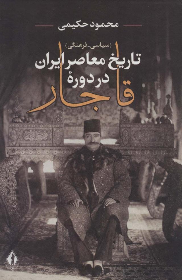 کتاب تاریخ معاصر ایران در دوره قاجار