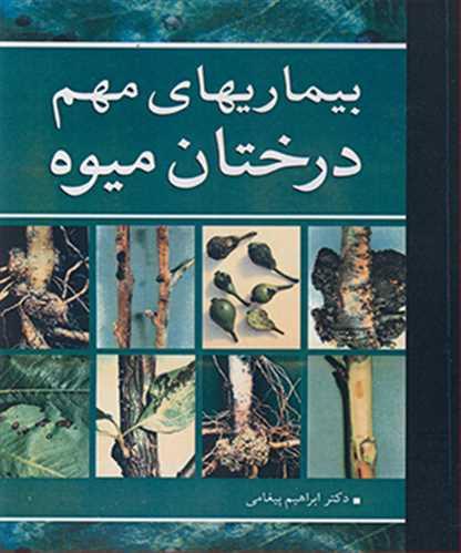 بیماریهای مهم درختان میوه