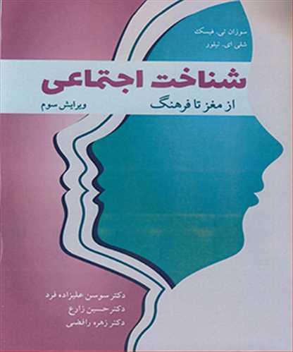 شناخت اجتماعی از مغز تا فرهنگ