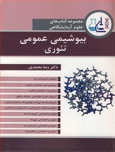 بیوشیمی عمومی تئوری مجموعه کتاب های علوم آزمایشگاهی