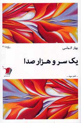 کتاب یک سر و هزار صدا