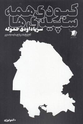 کتاب کبودی همه سپیدی ها