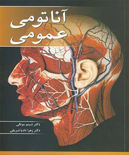 آناتومی عمومی