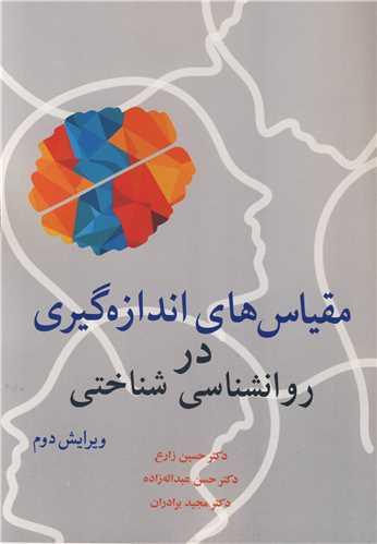 مقیاس های اندازه گیری در روانشناسی شناختی ویرایش 2