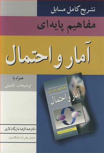 تشریح کامل مسایل مفاهیم پایه ای آمار و احتمال