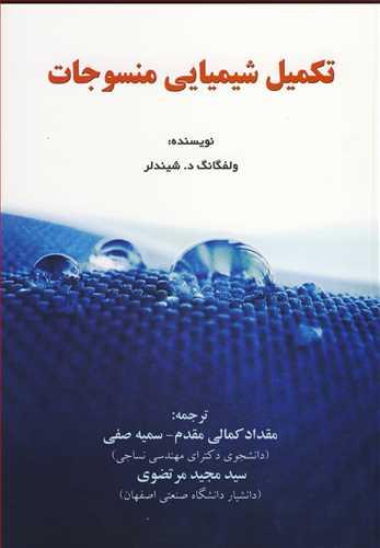 تکمیل شیمیایی منسوجات