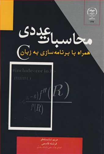 محاسبات عددی همراه با برنامه سازی به زبان C