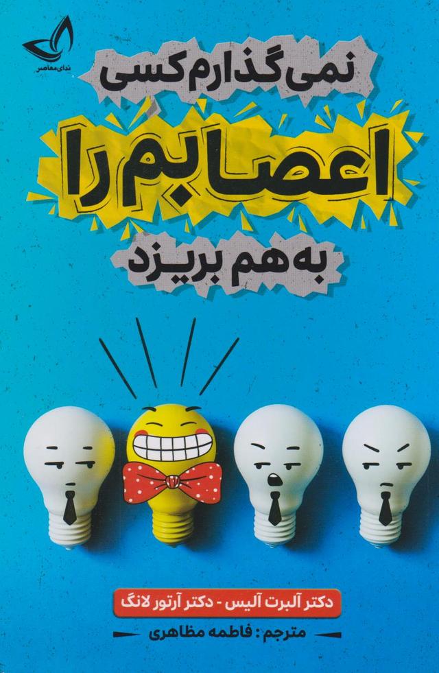 نمی‌گذارم کسی اعصابم را به هم بریزد