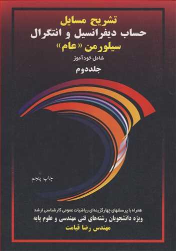 تشریح مسایل حساب دیفرانسیل و انتگرال2 سیلورمن