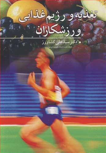تغذیه و رژیم غذایی ورزشکاران
