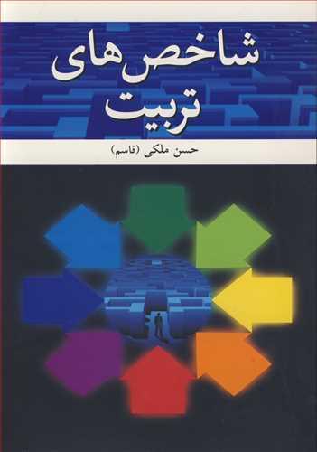 شاخص های تربیت