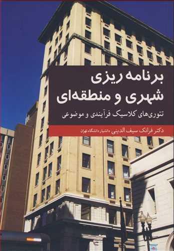 برنامه ریزی شهری و منطقه ای تئوری های کلاسیک فرآیندی و موضوعی