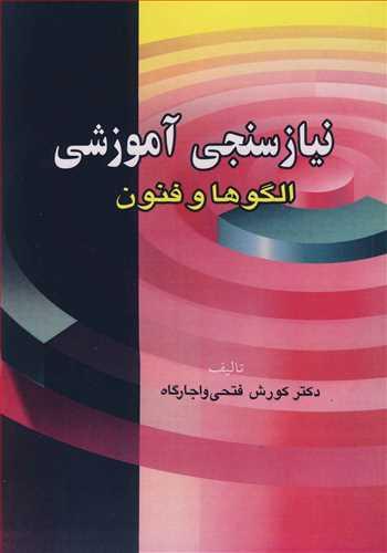نیاز سنجی آموزشی الگوها و فنون