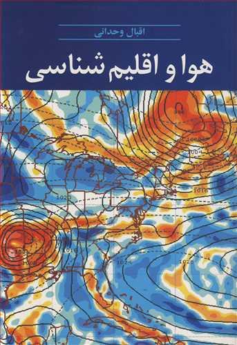 هوا و اقلیم شناسی
