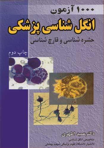 1000آزمون انگل شناسی پزشکی حشره شناسی و قارچ شناسی