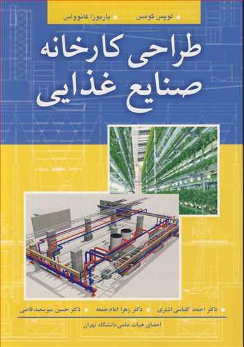 طراحی کارخانه صنایع غذایی