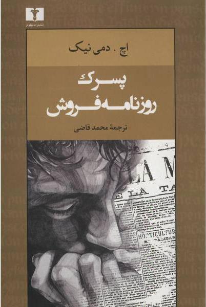 کتاب پسرک روزنامه فروش
