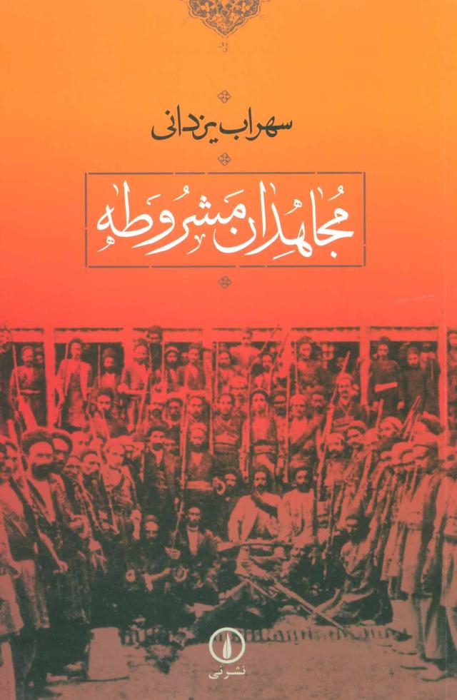 کتاب مجاهدان مشروطه
