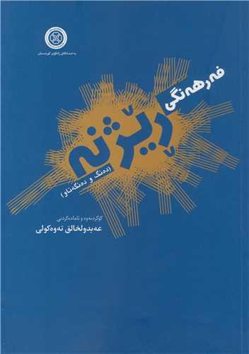 فه ره نگی ریژنه