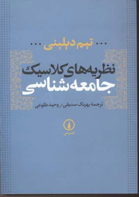 کتاب نظریه های کلاسیک جامعه شناسی