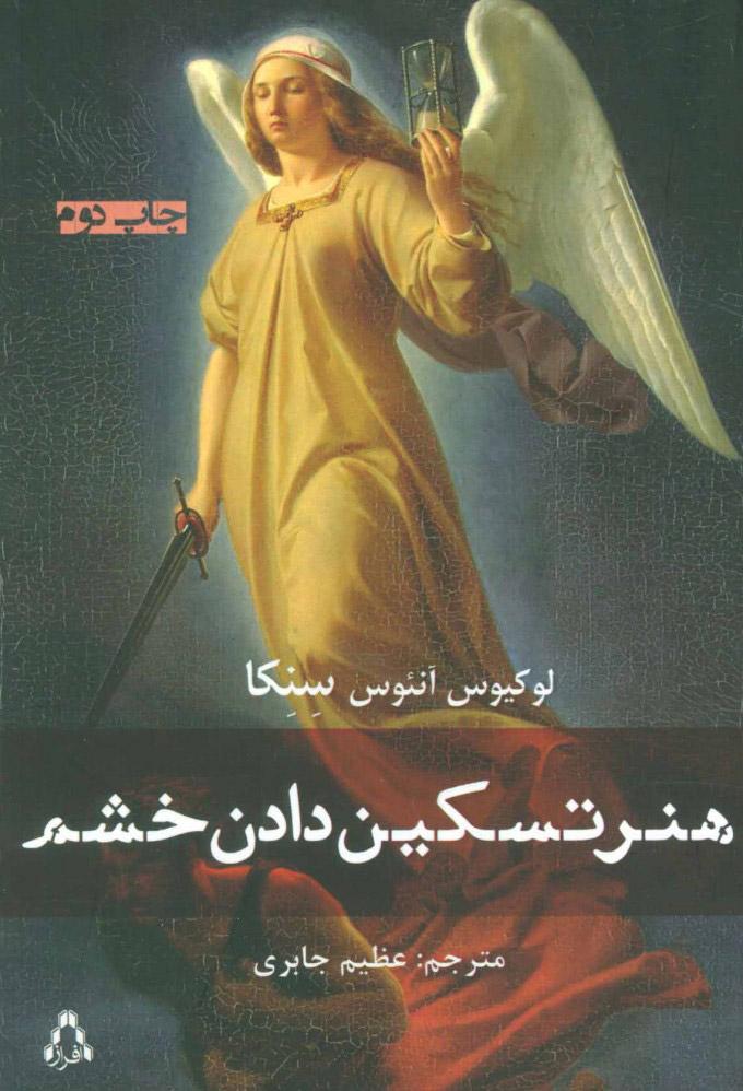 کتاب هنر تسکین دادن خشم