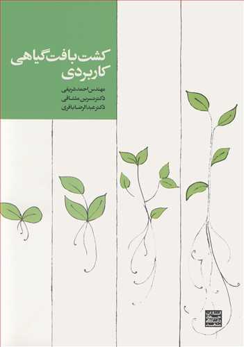 کشت بافت گیاهی کاربردی