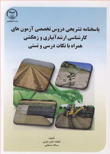 پاسخنامه تشریحی دروس تخصصی آزمونهای کارشناسی ارشد آبیاری و زهکشی همراه با نکات درسی و تستی