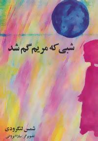 کتاب شبی که مریم گم شد