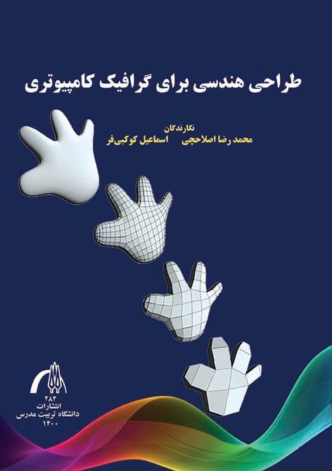 طراحی هندسی برای گرافیک کامپیوتری