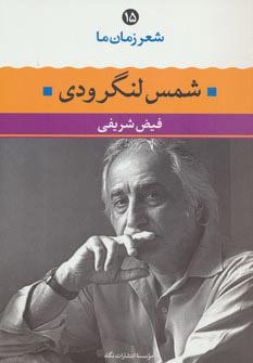 کتاب شمس لنگرودی
