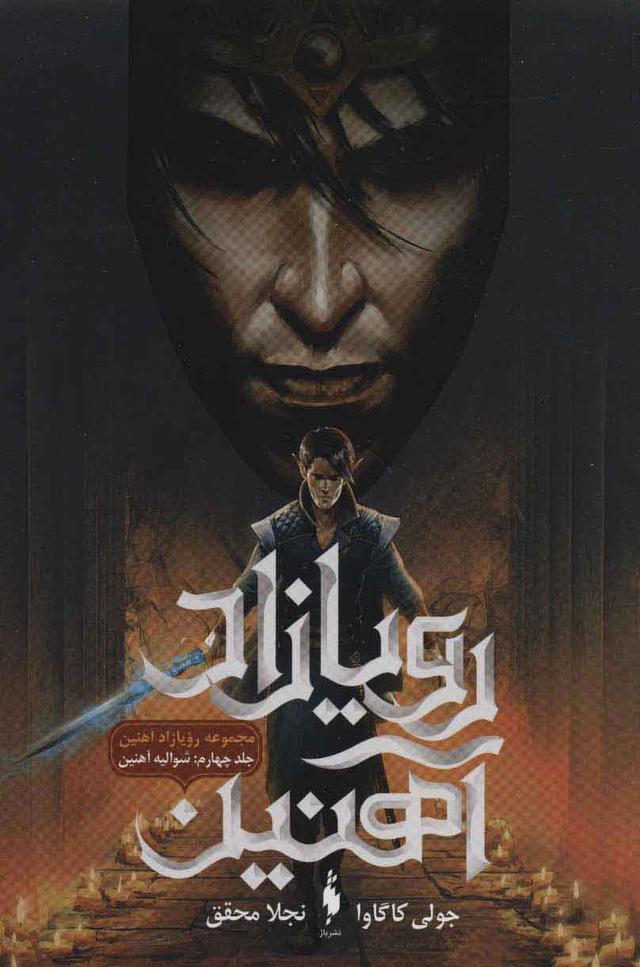 رویازاد آهنین 4