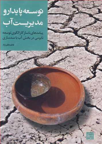 توسعه پایدار و مدیریت آب پیامدهای ناسازگار الگوی توسعه نابومی در بخش آب با سدسازی