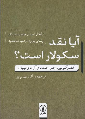 کتاب آیا نقد سکولار است