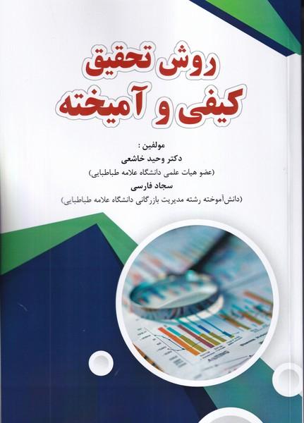 روش تحقیق کیفی و آمیخته
