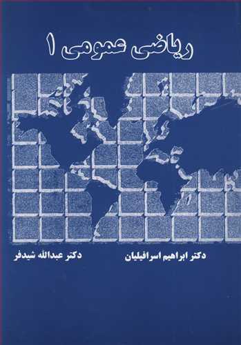 ریاضی عمومی 1
