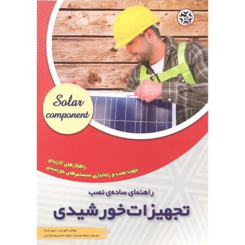 راهنمای ساده ی نصب تجهیزات خورشیدی