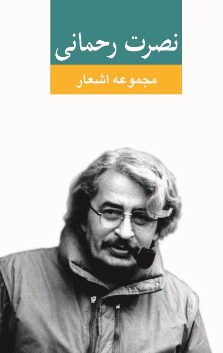 کتاب مجموعه اشعار نصرت رحمانی