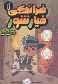 کتاب فرانکی خیارشور 1