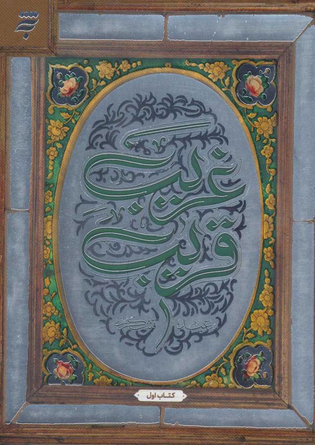 کتاب غریب قریب
