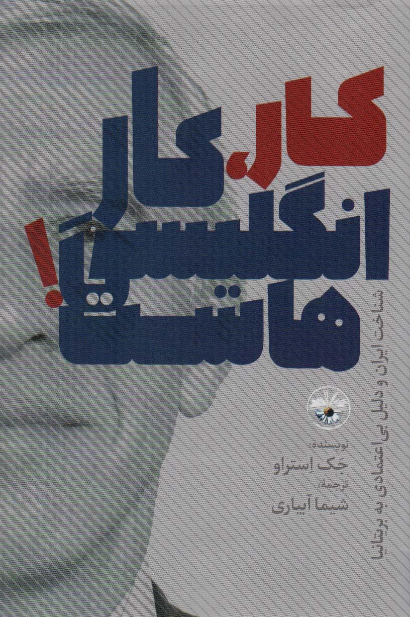 کار،کار انگلیسی هاست!